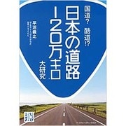 国道？ 酷道！？ 日本の道路120万キロ大研究 (じっぴコンパクト文庫) [文庫]