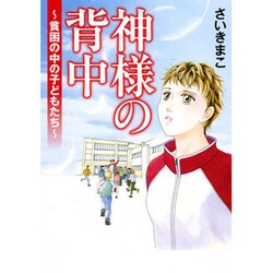 神様の背中－貧困の中の子どもたち [コミック]