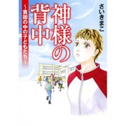 神様の背中－貧困の中の子どもたち [コミック]