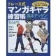 トレース式マンガキャラ練習帳―基本デッサン [単行本]