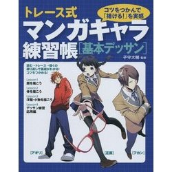 トレース式マンガキャラ練習帳―基本デッサン [単行本]