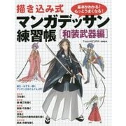 描き込み式マンガデッサン練習帳―和装武器編 [単行本]