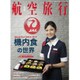 航空旅行 2015年 09月号 [雑誌]