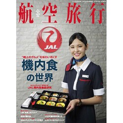 航空旅行 2015年 09月号 [雑誌]