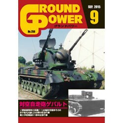 GROUND POWER (グランドパワー) 2015年 09月号 [雑誌]