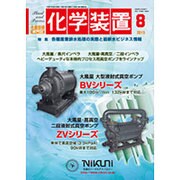 化学装置 2015年 08月号 [雑誌]