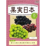 果実日本 2015年 08月号 [雑誌]