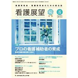 看護展望 2015年 08月号 [雑誌]