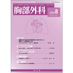 胸部外科 2015年 08月号 [雑誌]