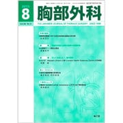 胸部外科 2015年 08月号 [雑誌]