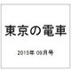 東京の電車 2015年 09月号 [雑誌]