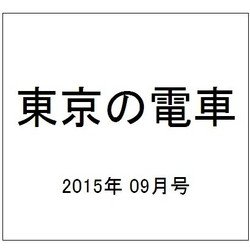 東京の電車 2015年 09月号 [雑誌]