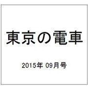 東京の電車 2015年 09月号 [雑誌]
