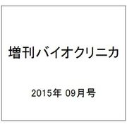 増刊バイオクリニカ 2015年 09月号 [雑誌]