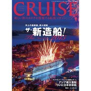 クルーズ 2015年 09月号 [雑誌]