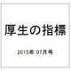 厚生の指標 2015年 07月号 [雑誌]