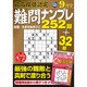 最高段位認定難問ナンプレ252 2015年 09月号 [雑誌]