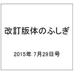 改訂版体のふしぎ 2015年 7/29号（94） [雑誌]