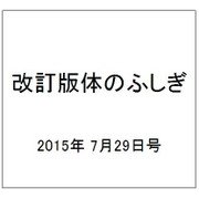 改訂版体のふしぎ 2015年 7/29号（94） [雑誌]