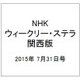 NHKウィークリー・ステラ 関西版 2015年 7/31号 [雑誌]