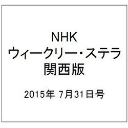 NHKウィークリー・ステラ 関西版 2015年 7/31号 [雑誌]