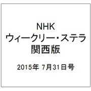 NHKウィークリー・ステラ 関西版 2015年 7/31号 [雑誌]