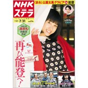 NHKウィークリー・ステラ 2015年 7/31号 [雑誌]