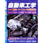 自動車工学 2015年 09月号 [雑誌]