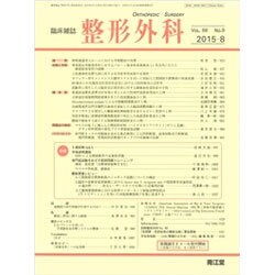整形外科 2015年 08月号 [雑誌]
