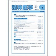 精神医学 2015年 07月号 [雑誌]