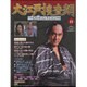 大江戸捜査網DVDコレクション 2015年 9/13号 41 [雑誌]