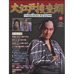 大江戸捜査網DVDコレクション 2015年 9/13号 41 [雑誌]