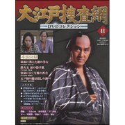大江戸捜査網DVDコレクション 2015年 9/13号 41 [雑誌]