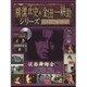 横溝正史&金田一耕助シリーズDVDコレクション 2015年 8/30号 14 [雑誌]