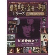 横溝正史&金田一耕助シリーズDVDコレクション 2015年 8/30号 14 [雑誌]