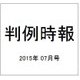 判例時報 2015年 7/21号 [雑誌]