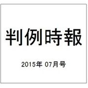 判例時報 2015年 7/21号 [雑誌]