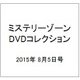 ミステリーゾーンDVDコレクション 2015年 8/5号 [雑誌]