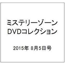 ミステリーゾーンDVDコレクション 2015年 8/5号 [雑誌]