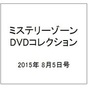 ミステリーゾーンDVDコレクション 2015年 8/5号 [雑誌]