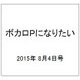 ボカロPになりたい 2015年 8/4号 vol.23 [雑誌]