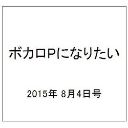ボカロPになりたい 2015年 8/4号 vol.23 [雑誌]