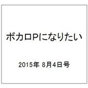 ボカロPになりたい 2015年 8/4号 vol.23 [雑誌]
