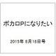 ボカロPになりたい 2015年 8/18号 vol.24 [雑誌]