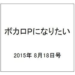 ボカロPになりたい 2015年 8/18号 vol.24 [雑誌]