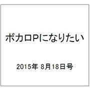 ボカロPになりたい 2015年 8/18号 vol.24 [雑誌]
