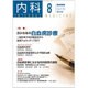 内科 2015年 08月号 [雑誌]