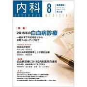 内科 2015年 08月号 [雑誌]
