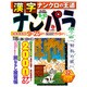 ナンパラ 2015年 09月号 [雑誌]