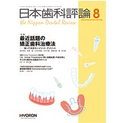 日本歯科評論 2015年 08月号 [雑誌]
